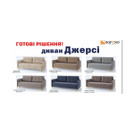 Диван Jersey / Джерсі Sofyno